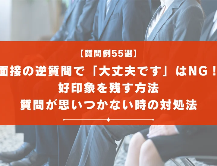 面接の逆質問で「大丈夫です」がNGな理由｜好印象を残す方法・質問が思いつかない時の対処法